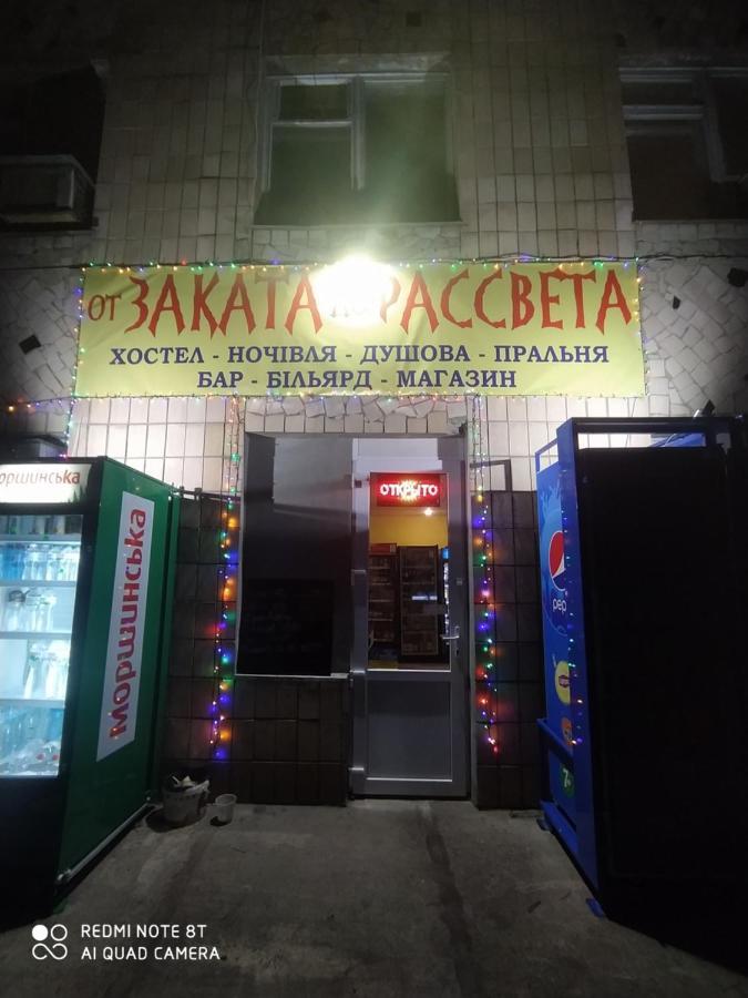 폴타바 От Заката До Рассвета 호스텔 외부 사진