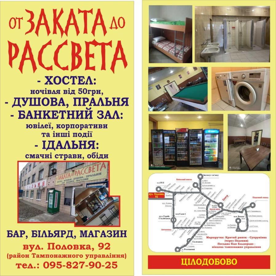 폴타바 От Заката До Рассвета 호스텔 외부 사진